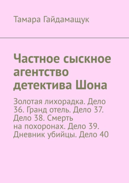 Частное сыскное агентство детектива Шона. Золотая лихорадка. Дело 36. Гранд отель. Дело 37. Дело 38. Смерть на похоронах. Дело 39. Дневник убийцы. Дело 40