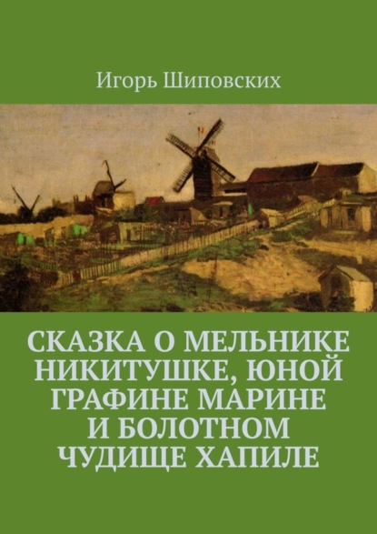 Сказка о мельнике Никитушке, юной графине Марине и болотном чудище Хапиле. Новелла-сказка