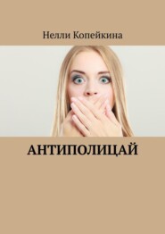 бесплатно читать книгу Антиполицай автора Нелли Копейкина