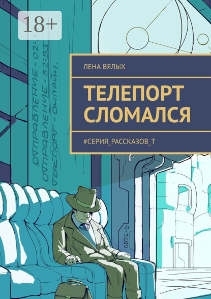 Телепорт сломался. #серия_рассказов_Т
