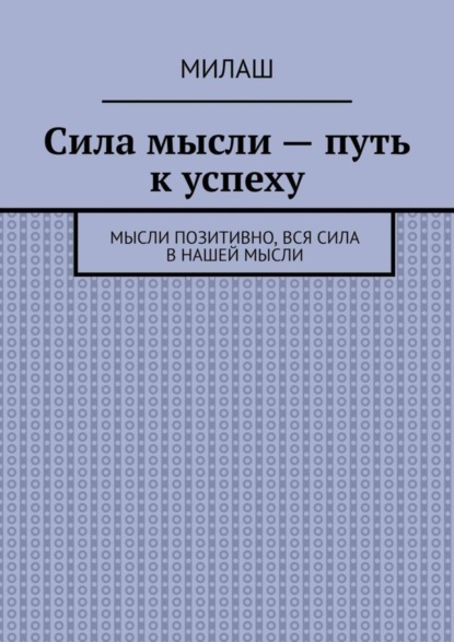Сила мысли – путь к успеху. Мысли позитивно, вся сила в нашей мысли