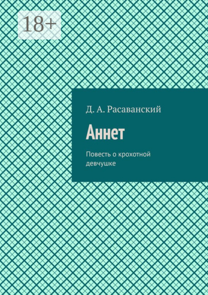 Аннет. Повесть о крохотной девчушке