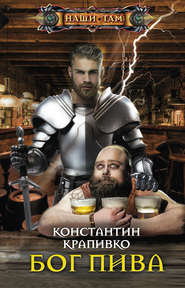 бесплатно читать книгу Бог пива автора Константин Крапивко