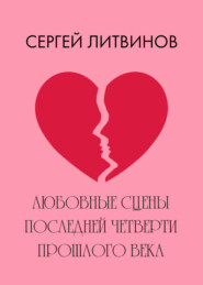 бесплатно читать книгу Любовные сцены последней четверти прошлого века автора Сергей Литвинов