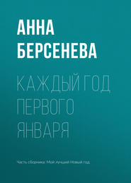 бесплатно читать книгу Каждый год первого января автора Анна Берсенева