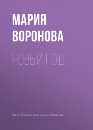 бесплатно читать книгу Новый год автора Мария Воронова