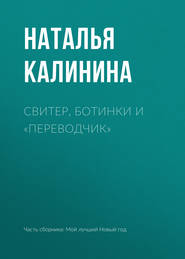бесплатно читать книгу Свитер, ботинки и «переводчик» автора Наталья Калинина