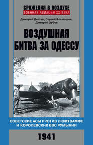 бесплатно читать книгу Воздушная битва за Одессу. Советские асы против люфтваффе и королевских ВВС Румынии. 1941 автора Дмитрий Дёгтев