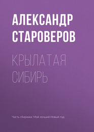 бесплатно читать книгу Крылатая Сибирь автора Александр Староверов