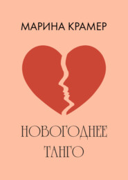 бесплатно читать книгу Новогоднее танго автора Марина Крамер