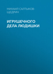 бесплатно читать книгу Игрушечного дела людишки автора Михаил Салтыков-Щедрин