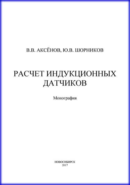 Расчет индукционных датчиков