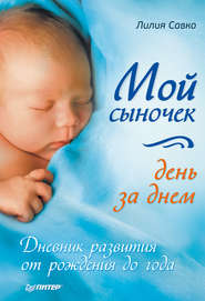 бесплатно читать книгу Мой сыночек день за днем. Дневник развития от рождения до года автора Лилия Савко