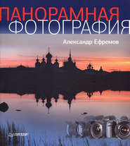 бесплатно читать книгу Панорамная фотография автора Александр Ефремов