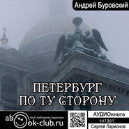 бесплатно читать книгу Петербург по ту сторону автора Андрей Буровский