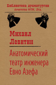 бесплатно читать книгу Анатомический театр инженера Евно Азефа автора Михаил Левитин