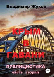 бесплатно читать книгу Крым в гавани. Часть 2 автора Владимир Жуков