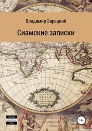 бесплатно читать книгу Сиамские записки автора Владимир Зарецкий