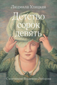 бесплатно читать книгу Детство сорок девять (сборник) автора Людмила Улицкая