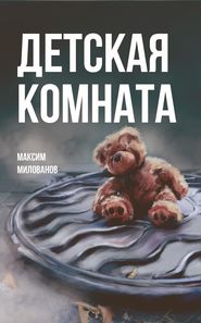 бесплатно читать книгу Детская комната автора Максим Милованов