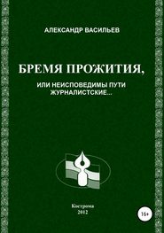 бесплатно читать книгу Бремя прожития, или Неисповедимы пути журналистские автора Александр Васильев