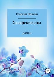 бесплатно читать книгу Хазарские сны автора Георгий Пряхин
