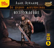 бесплатно читать книгу По дороге могущества. Возрождение автора Алан Нукланд