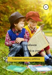 бесплатно читать книгу Азбука для детей в стихах автора Павел Карабанов