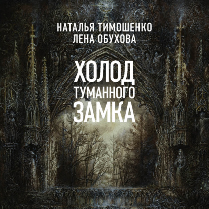 Холод туманного замка