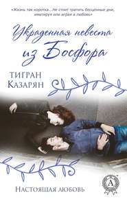 бесплатно читать книгу Украденная невеста из Босфора автора Тигран Казарян