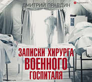 бесплатно читать книгу Записки хирурга военного госпиталя автора Дмитрий Правдин