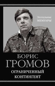бесплатно читать книгу Ограниченный контингент автора Борис Громов