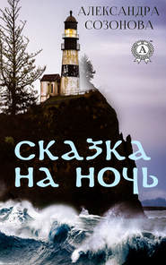 бесплатно читать книгу Сказка на ночь автора Александра Созонова
