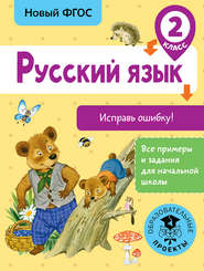 бесплатно читать книгу Русский язык. Исправь ошибку. 2 класс автора Светлана Батырева