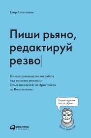бесплатно читать книгу Пиши рьяно, редактируй резво автора Егор Апполонов