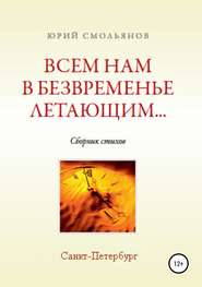 бесплатно читать книгу Всем нам, в безвременье летающим… автора Юрий Смольянов