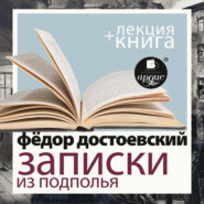 бесплатно читать книгу Достоевский Ф.М. Записки из подполья. Скверный анекдот в исполнении Дмитрия Быкова + Лекция Быкова Дмитрия автора Дмитрий Быков