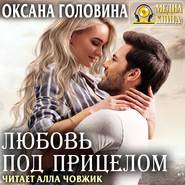 бесплатно читать книгу Любовь под прицелом автора Оксана Головина