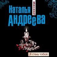 бесплатно читать книгу Я стану тобой автора Наталья Андреева