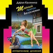 бесплатно читать книгу Тайный притон Белоснежки автора Дарья Калинина