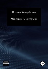 бесплатно читать книгу Мы с ним неидеальны автора Полина Кондейкина