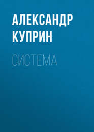 бесплатно читать книгу Система автора Александр Куприн