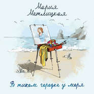 бесплатно читать книгу В тихом городке у моря автора Мария Метлицкая