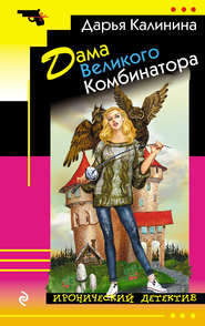 бесплатно читать книгу Дама Великого Комбинатора автора Дарья Калинина