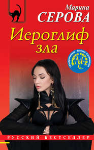 бесплатно читать книгу Иероглиф зла автора Марина Серова