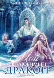 бесплатно читать книгу Мой (не)любимый дракон. Выбор алианы автора Валерия Чернованова