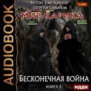 бесплатно читать книгу Бесконечная война автора Сергей Савинов