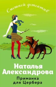 бесплатно читать книгу Приманка для Цербера автора Наталья Александрова