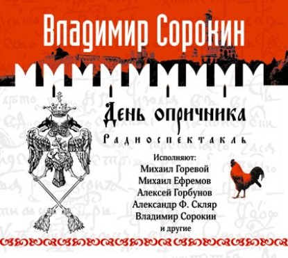 День опричника