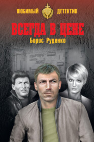 бесплатно читать книгу Всегда в цене (сборник) автора Борис Руденко